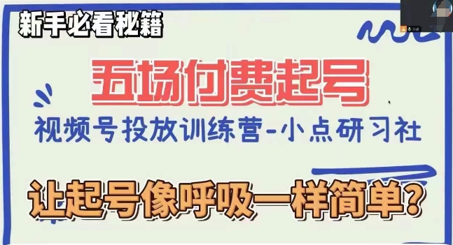 视频号直播付费5场0粉起号课，让起号像呼吸一样简单，小白必看秘籍-九源吧网赚学院