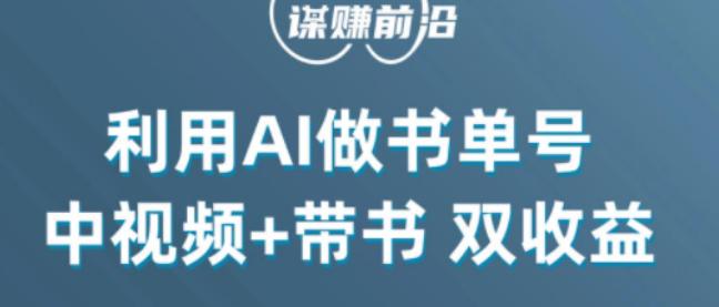 掌握中视频流量密码，利用AI制作书单号实现双收益，核心玩法，单日收益300+-九源吧网赚学院