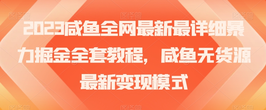 2023年咸鱼无货源暴力掘金全攻略：古玩领域盈利秘籍【实战经验】-九源吧网赚学院
