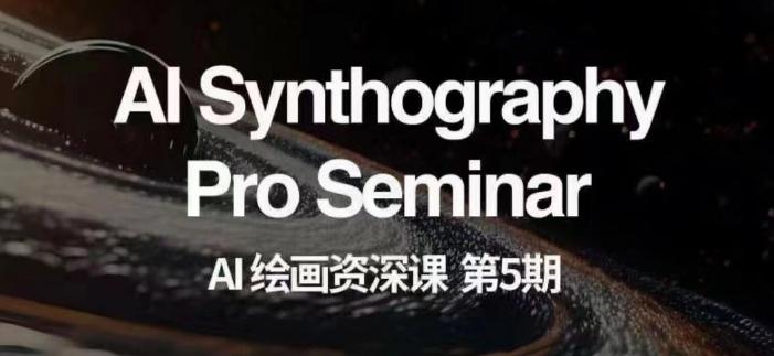AI绘画资深课第五期掌握AI绘画，实现各种商业变现【第五期】-九源吧网赚