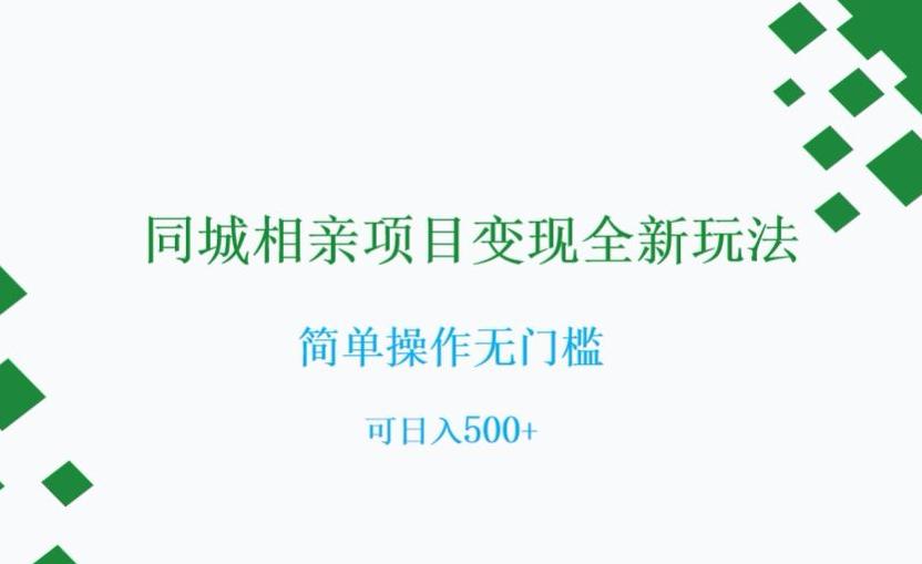 相亲市场新商机：0门槛同城社群变现指南，可日入500+【实操揭秘】-九源吧网赚