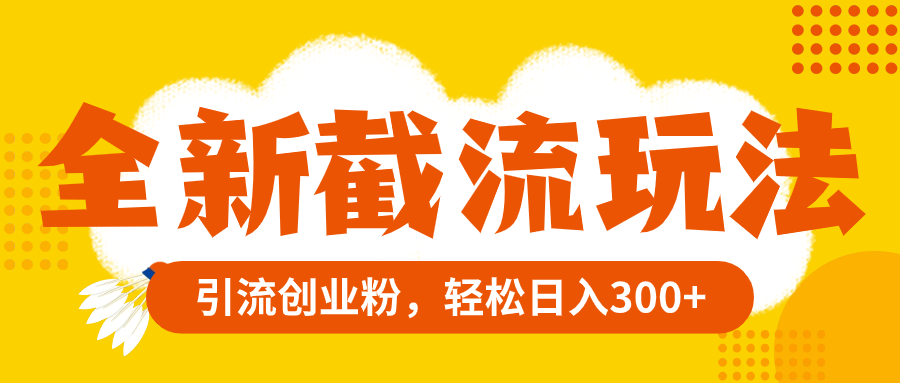 百度贴吧截流赚钱术：日入300+的精准引流秘籍【实战教程】-九源吧网赚