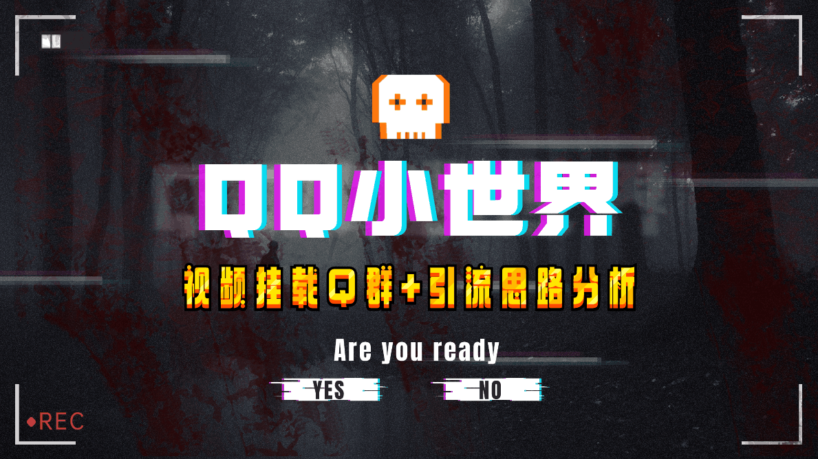 QQ小世界引流秘籍：视频挂载QQ群轻松引流【实战教程】-九源吧网赚
