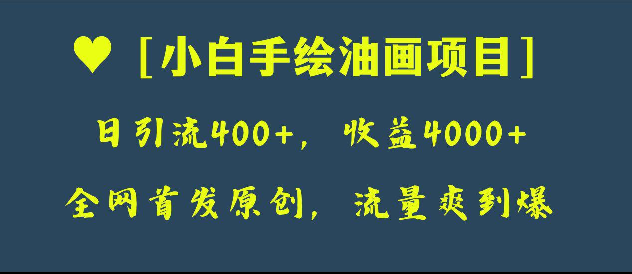 全网首发原创，小白手绘油画项目，日引流400+，收益4000+-九源吧网赚