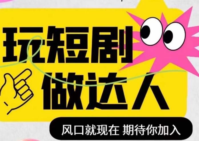 短剧实操影视剪辑精品课，玩短剧，做达人，风口就现在-九源吧网赚