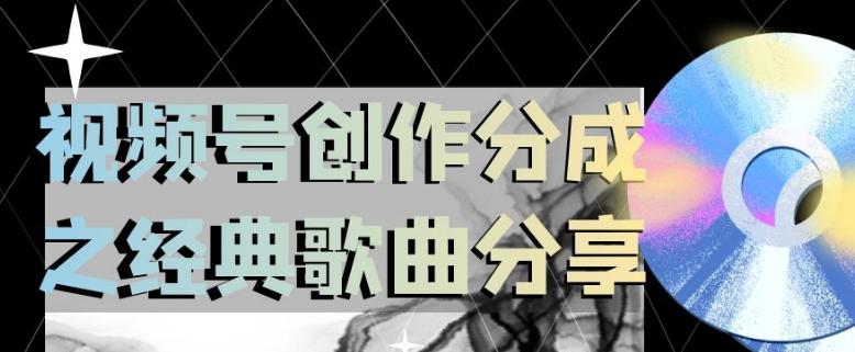 经典歌曲分享助力视频号创作，小白轻松上手日入200【揭秘】-九源吧网赚