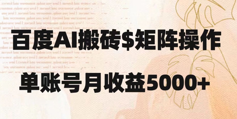 百度搬砖新手也能轻松上手：简单复制粘贴，月入5000+【揭秘】-九源吧网赚