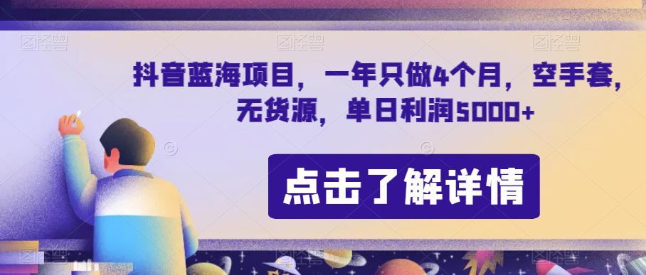 抖音蓝海项目：节日期间单日利润5000+，7天利润5W+【无货源操作】-九源吧网赚