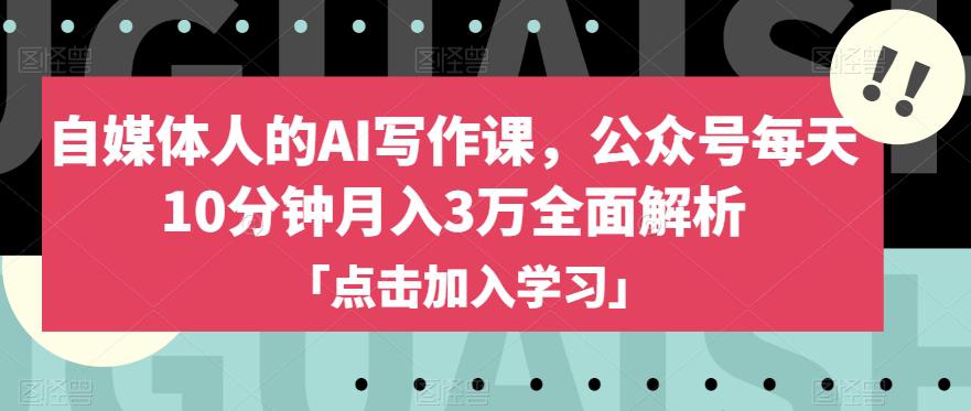 自媒体人的AI写作课，公众号每天10分钟月入3万全面解析-九源吧网赚