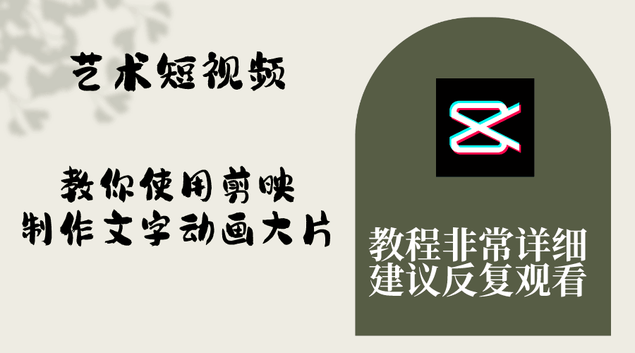 艺术短视频，学会使用剪映制作文字动画大片，保姆级教程，手把手实操教学-九源吧网赚
