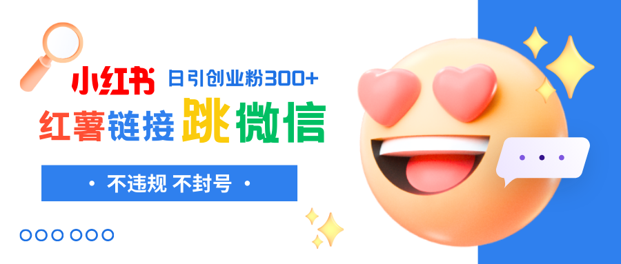 小红薯跳转微信链接制作和引流思路，不违规不封号！-九源吧网赚