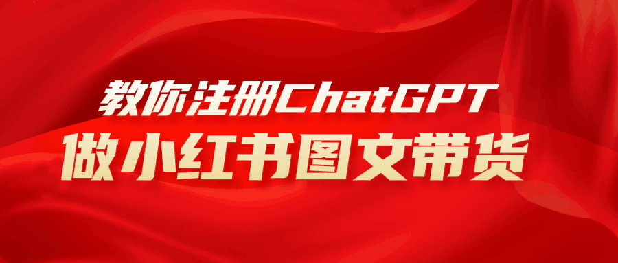 AI助力小红书图文带货：保姆级教程，简单上手，日入1000+-九源吧网赚