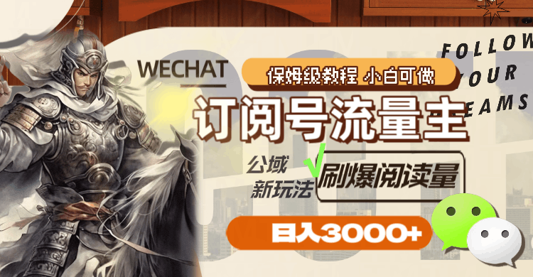 公众号订阅号流量主，公域新玩法刷爆阅读量，日入3000+-九源吧网赚