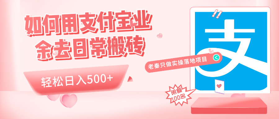 如何用支付宝业余去日常搬砖，轻松日入500+-九源吧网赚学院