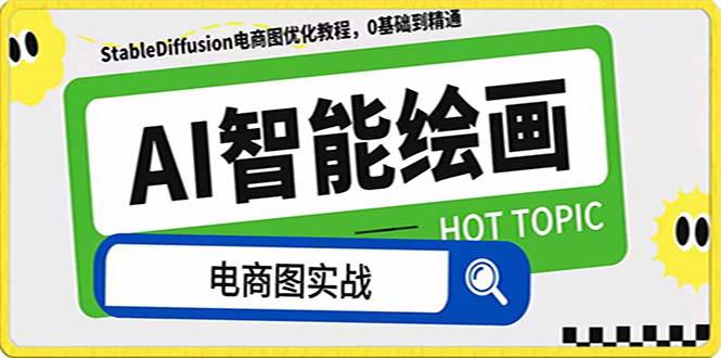 AI绘画-为电商图优化赋能。StableDiffusion电商图优化教程，告别高价聘…-九源吧网赚学院