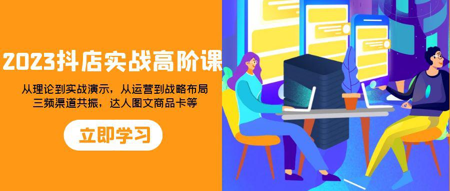 2023年抖店实战高阶课：全方位提升你的电商运营能力，从理论到实战演示，从运营到战略布局-九源吧资源站