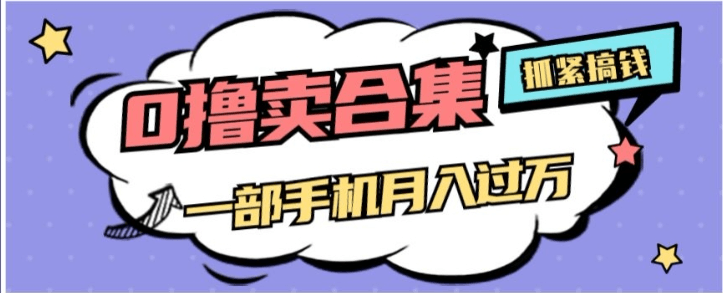 零成本项目月入过万，售卖全套AI工具合集，一单29.9元，一部手机即可【揭秘】-九源吧资源站
