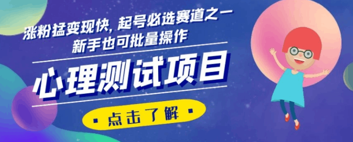 心理测试项目，涨粉猛变现快，起号必选赛道之一，新手也可批量操作【揭秘】-九源吧网赚学院