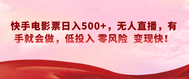快手电影票无人直播：轻松日入500+，有手就会做，低投入零风险变现快！-九源吧网赚