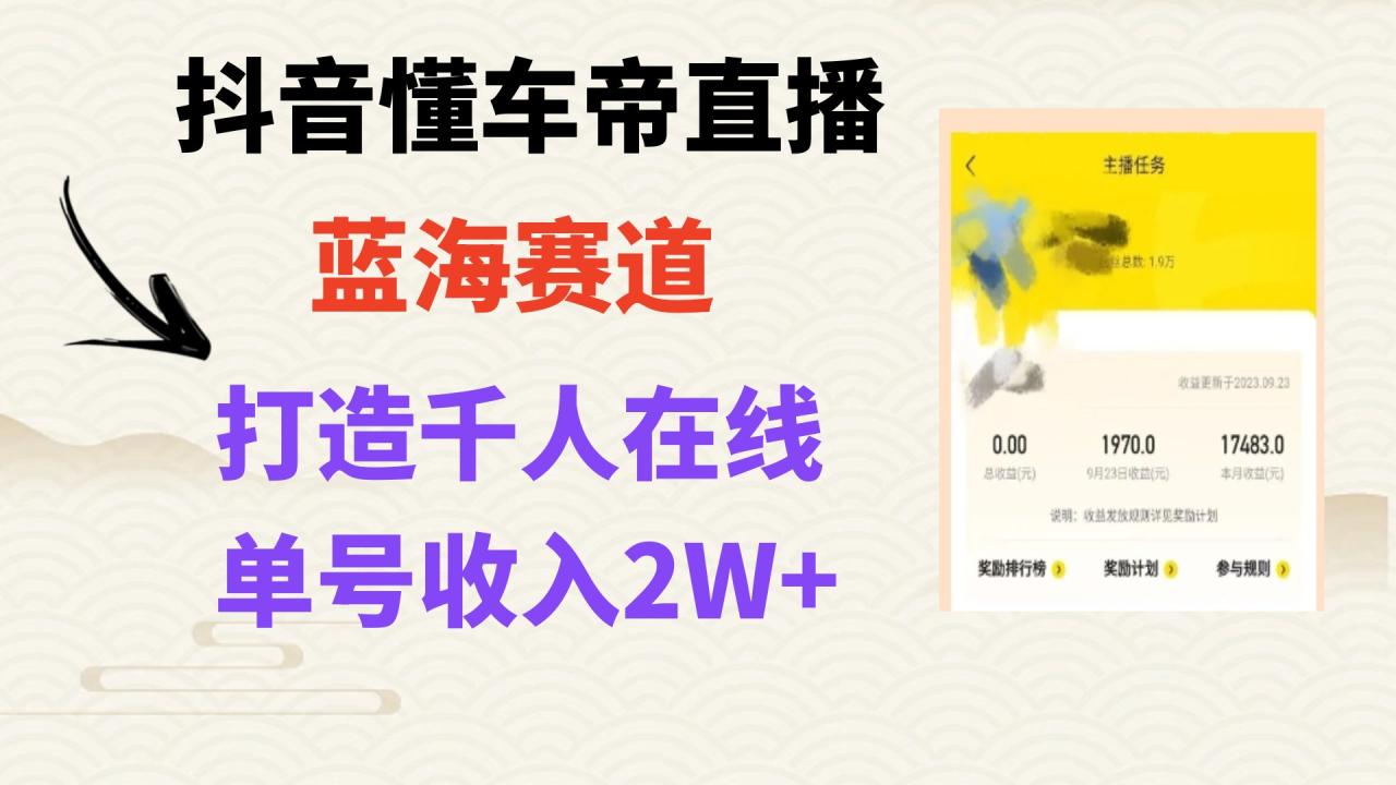 抖音懂车帝直播实操指南：打造爆款直播间，轻松实现上万销售额-九源吧网赚