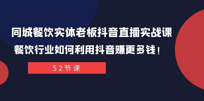 抖音同城餐饮直播攻略：轻松打造百万IP，实现餐饮行业新突破！-九源吧网赚