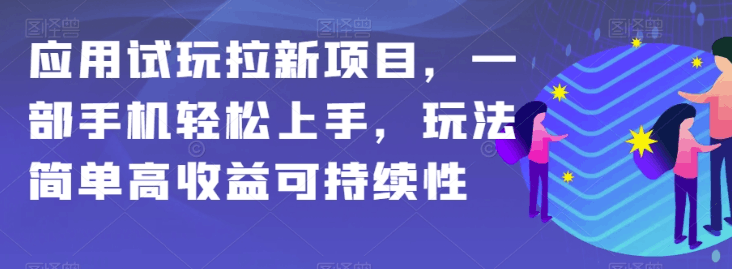 APP拉新项目全攻略：简单操作，高额收益，保姆级教学-九源吧网赚