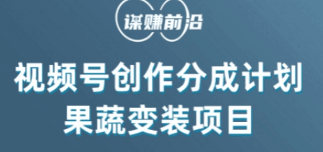 视频号创作分成计划水果蔬菜变装玩法，借助AI变现-九源吧网赚