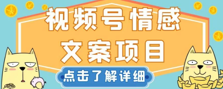 视频号情感文案项目，简单操作，新手也可以轻松上手日入200+-九源吧网赚