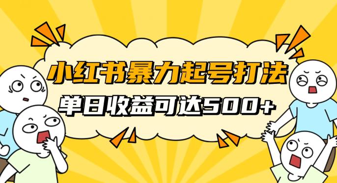 小红书暴力起号攻略，11月新玩法，1天变现500+，素人冷启动自媒体创业【揭秘】-九源吧网赚学院