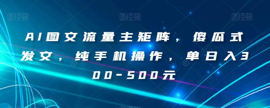 AI写作赚钱秘籍：纯手机操作，小白也能轻松上手，实现单日收入300-500元！-九源吧资源站