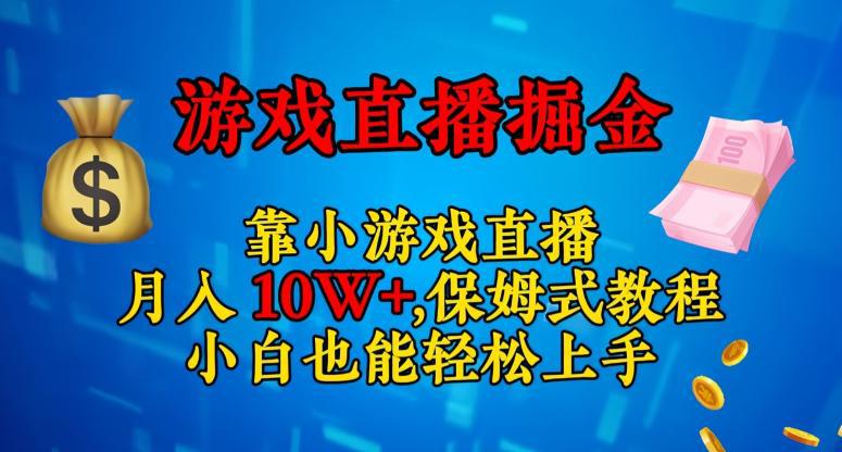 轻松上手的小游戏直播赚钱攻略：日入3000+，小白也能赚翻天！-九源吧网赚