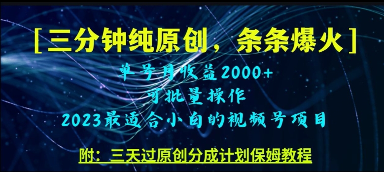 三分钟制作视频号纯原创，条条爆款，轻松月入过万-九源吧网赚