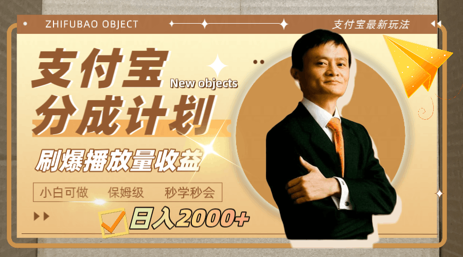 支付宝分成计划，刷爆播放量收益，日入2000+！-九源吧网赚