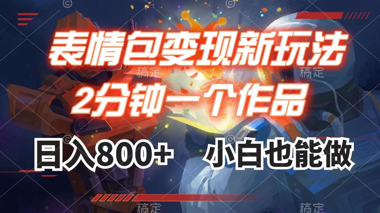 表情包变现最新玩法，2分钟一个视频，日入800+，小白也能做-九源吧网赚学院