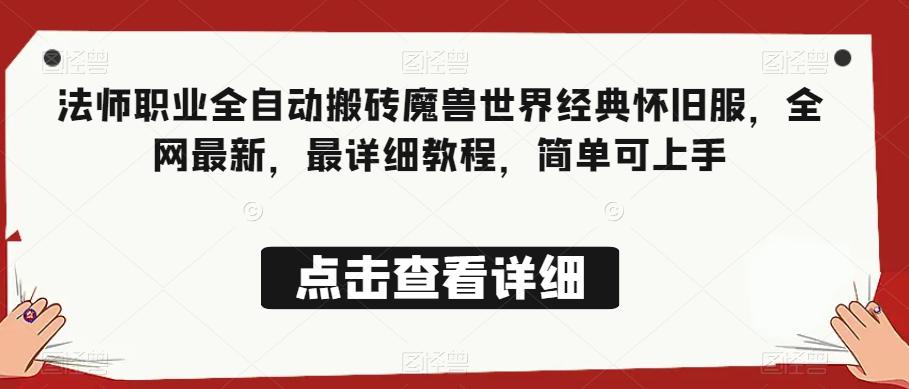 法师职业全自动搬砖魔兽世界经典怀旧服，全网最新，最详细教程，简单可上手【揭秘】-九源吧网赚
