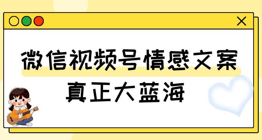 微信视频号变现新玩法：情感文案号，轻松实现500+收益-九源吧网赚学院