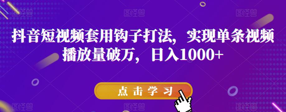 抖音短视频破万播放量秘诀：与众不同，钩子效应助力火遍全网-九源吧网赚
