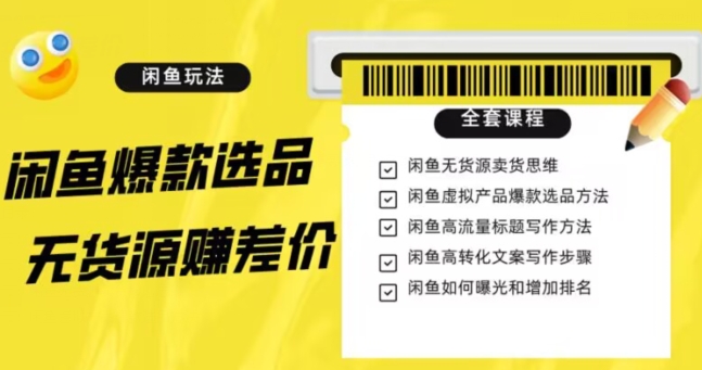 闲鱼无货源赚差价全攻略：选品、引流、变现，轻松赚钱不是梦（11节课）-九源吧网赚