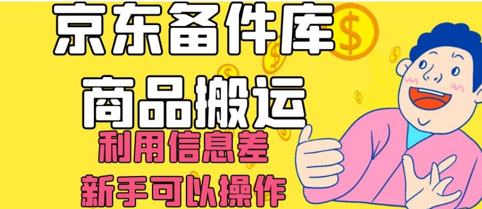 京东备件库搬运攻略：轻松日入200，，信息差赚钱你也可以！-九源吧网赚