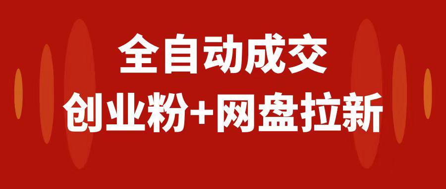创业粉＋网盘拉新+私域全自动玩法，傻瓜式操作，小白可做，当天见收益-九源吧网赚
