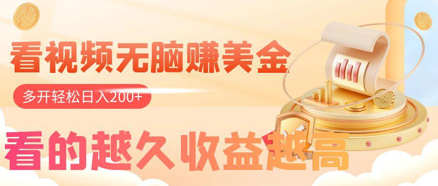 看视频无脑赚美金，手机可挂机，看的越久收益越高，多账号轻松日入200+-九源吧网赚