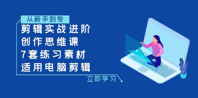 电脑剪辑实战进阶：蒙太奇手法+情绪搭建+音效设计-九源吧网赚