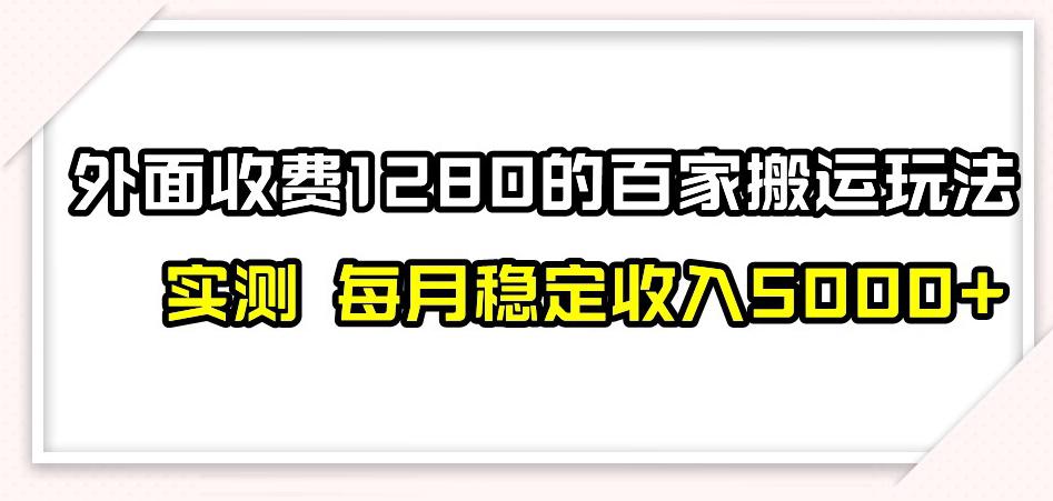 百家号搬运新玩法，实测不封号不禁言，日入300+【揭秘】-九源吧网赚学院
