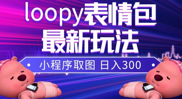 小狸猫LOOPY表情包小程序取图玩法，最新出的表情包素材-九源吧网赚
