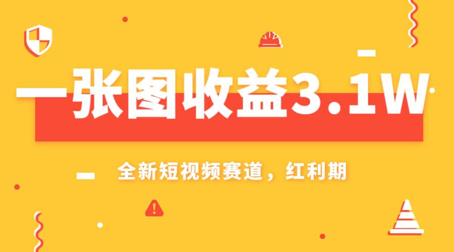 一张图收益3.1w，AI赛道新风口，小白无脑操作轻松上手-九源吧网赚学院