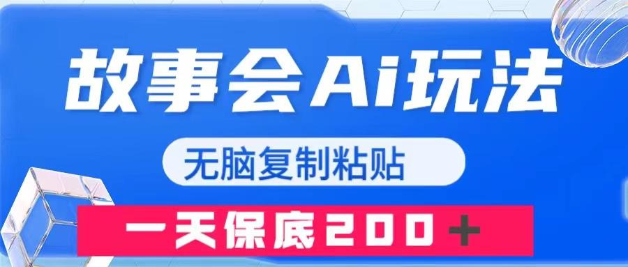故事会AI玩法，无脑复制粘贴，一天收入200＋-九源吧网赚
