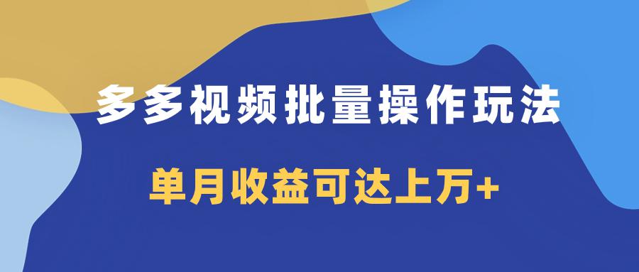 多多视频带货项目批量操作玩法，仅复制搬运即可，单月收益可达上万+-九源吧网赚学院