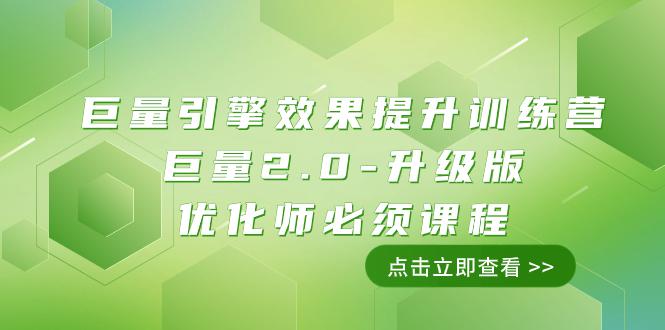 巨量引擎·效果提升训练营：巨量2.0-升级版，优化师必须课程（111节课）-九源吧网赚学院