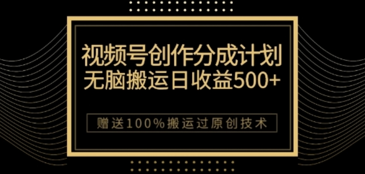 视频号分成计划与私域双重变现，纯搬运易操作，日入3~5位数-九源吧网赚学院