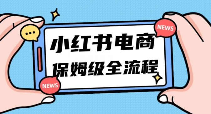 小白新手也能玩转小红书电商，弯道超车，11月最新玩法实现快速出单月入5W！-九源吧网赚